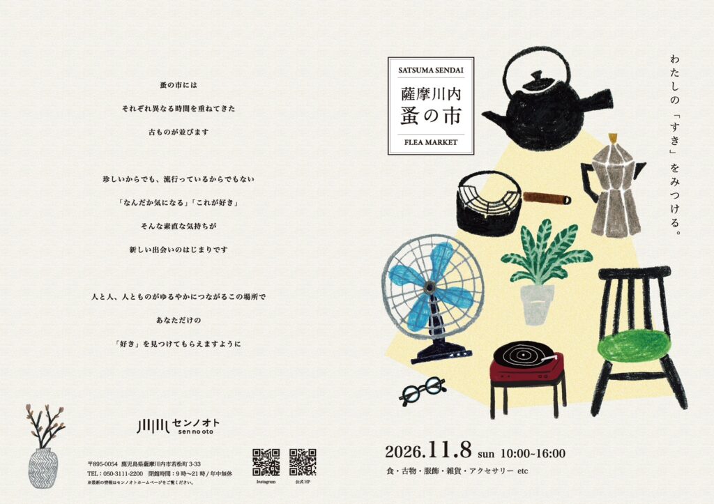 薩摩川内 蚤の市のチラシ表面。2026年11月8日（日）10時から16時、センノオトで開催。食・古物・服飾・雑貨・アクセサリーなど